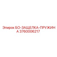 3760006217 БО-ЗАЩЕЛКА-ПРУЖИНА Epiroc