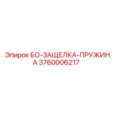 3760006217 БО-ЗАЩЕЛКА-ПРУЖИНА Epiroc