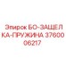 3760006217 БО-ЗАЩЕЛКА-ПРУЖИНА Epiroc