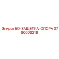 3760006219 БО-ЗАЩЕЛКА-ОПОРА Epiroc