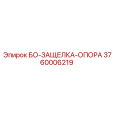 3760006219 БО-ЗАЩЕЛКА-ОПОРА Epiroc