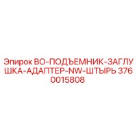 3760015808 BO-ПОДЪЕМНИК-ЗАГЛУШКА-АДАПТЕР-NW-ШТЫРЬ Epiroc