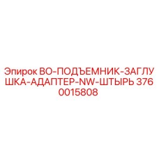 3760015808 BO-ПОДЪЕМНИК-ЗАГЛУШКА-АДАПТЕР-NW-ШТЫРЬ Epiroc