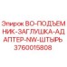 3760015808 BO-ПОДЪЕМНИК-ЗАГЛУШКА-АДАПТЕР-NW-ШТЫРЬ Epiroc