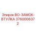 3760006372 BO-ЗАМОК-ВТУЛКА Epiroc