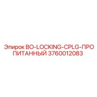 3760012083 BO-LOCKING-CPLG-ПРОПИТАННЫЙ Epiroc
