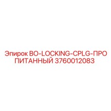 3760012083 BO-LOCKING-CPLG-ПРОПИТАННЫЙ Epiroc