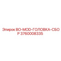 3760008335 BO-MOD-ГОЛОВКА-СБОР Epiroc