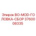 3760008335 BO-MOD-ГОЛОВКА-СБОР Epiroc
