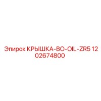 1202674800 КРЫШКА-BO-OIL-ZR5 Epiroc