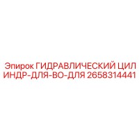 2658314441 ГИДРАВЛИЧЕСКИЙ ЦИЛИНДР-ДЛЯ-BO-ДЛЯ Epiroc