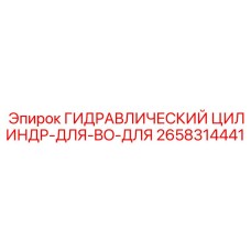 2658314441 ГИДРАВЛИЧЕСКИЙ ЦИЛИНДР-ДЛЯ-BO-ДЛЯ Epiroc