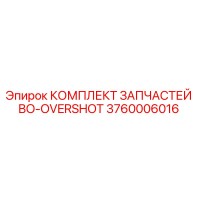 3760006016 КОМПЛЕКТ ЗАПЧАСТЕЙ BO-OVERSHOT Epiroc