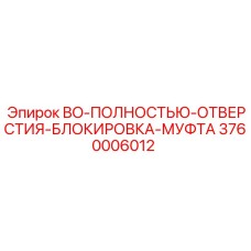 3760006012 BO-ПОЛНОСТЬЮ-ОТВЕРСТИЯ-БЛОКИРОВКА-МУФТА Epiroc