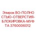 3760006012 BO-ПОЛНОСТЬЮ-ОТВЕРСТИЯ-БЛОКИРОВКА-МУФТА Epiroc
