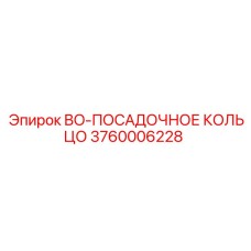 3760006228 BO-ПОСАДОЧНОЕ КОЛЬЦО Epiroc