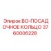 3760006228 BO-ПОСАДОЧНОЕ КОЛЬЦО Epiroc