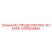 3760004844 BO-ПРОДОЛЖЕНИЕ-В СБОРЕ Epiroc