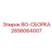 2658064007 BO-СБОРКА Epiroc