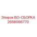 2658066770 BO-СБОРКА Epiroc