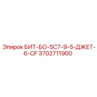 3702711900 БИТ-БО-SC7-9-5-ДЖЕТ-6-CF Epiroc