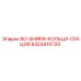 8424910720 BO-Shirer Кольца-Секция Epiroc