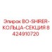 8424910720 BO-Shirer Кольца-Секция Epiroc