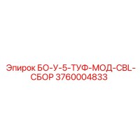 3760004833 БО-У-5-ТУФ-МОД-CBL-СБОР - Epiroc