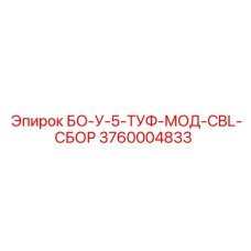 3760004833 БО-У-5-ТУФ-МОД-CBL-СБОР - Epiroc