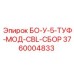 3760004833 БО-У-5-ТУФ-МОД-CBL-СБОР - Epiroc