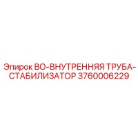 3760006229 BO-ВНУТРЕННЯЯ ТРУБА-СТАБИЛИЗАТОР Epiroc