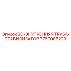 3760006229 BO-ВНУТРЕННЯЯ ТРУБА-СТАБИЛИЗАТОР Epiroc