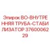 3760006229 BO-ВНУТРЕННЯЯ ТРУБА-СТАБИЛИЗАТОР Epiroc