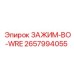 Высоконапорный зажим для гидравлики Epiroc 2657994055