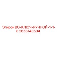 2658143694 BO-КЛЮЧ-РУЧНОЙ-1-1-8 Epiroc