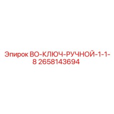 2658143694 BO-КЛЮЧ-РУЧНОЙ-1-1-8 Epiroc