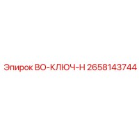 2658143744 BO-КЛЮЧ-H Epiroc