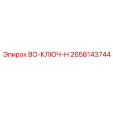 2658143744 BO-КЛЮЧ-H Epiroc