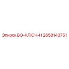 2658143751 BO-КЛЮЧ-H Epiroc