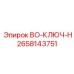 2658143751 BO-КЛЮЧ-H Epiroc