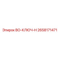 2658171471 BO-КЛЮЧ-H Epiroc