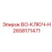 2658171471 BO-КЛЮЧ-H Epiroc