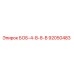 92050483 БОБ-4-В-8-В Epiroc