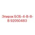 92050483 БОБ-4-В-8-В Epiroc