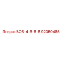 92050485 БОБ-4-В-8-В Epiroc