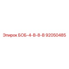 92050485 БОБ-4-В-8-В Epiroc