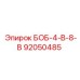 92050485 БОБ-4-В-8-В Epiroc