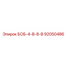 92050486 БОБ-4-В-8-В Epiroc