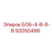 92050486 БОБ-4-В-8-В Epiroc