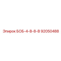 92050488 БОБ-4-В-8-В Epiroc